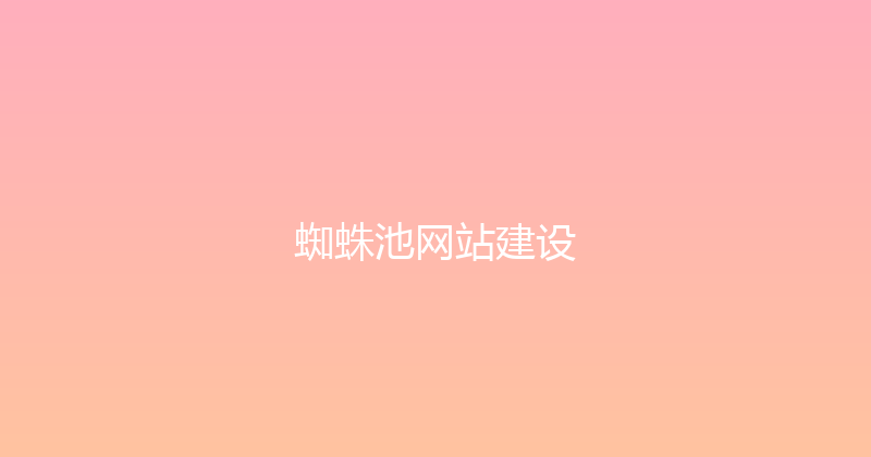 蜘蛛池网站建设 封面图