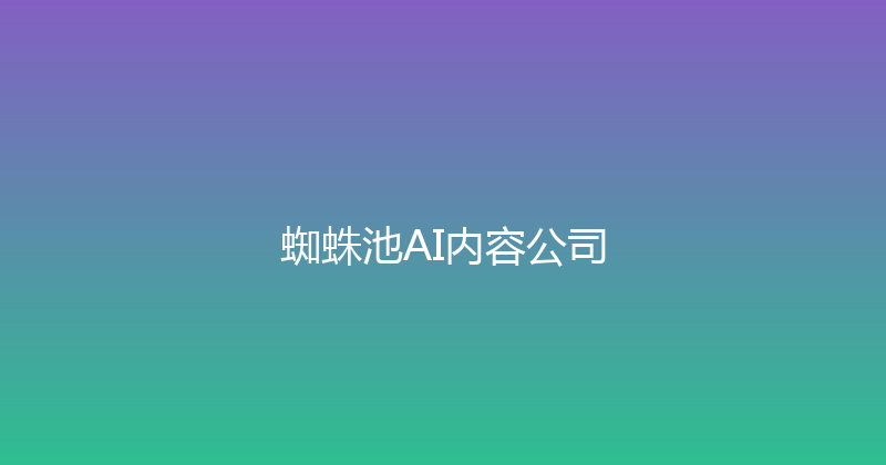蜘蛛池AI内容公司 封面图