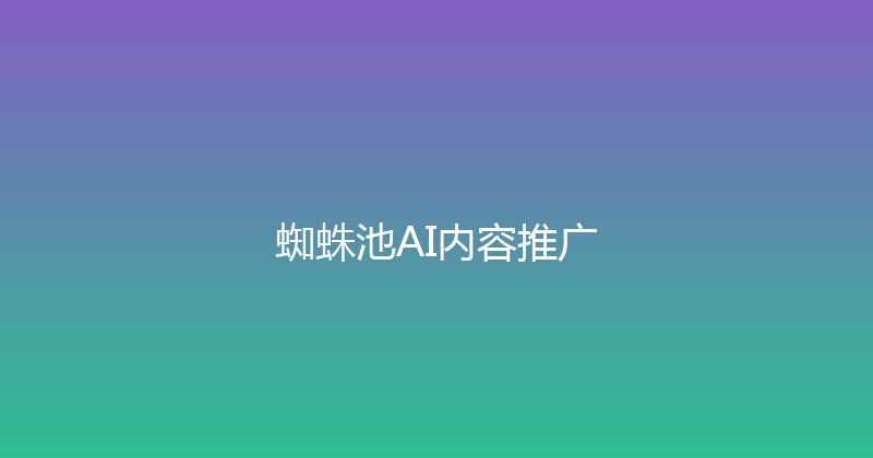 蜘蛛池AI内容推广 封面图