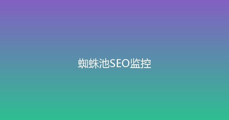 蜘蛛池SEO监控 封面图
