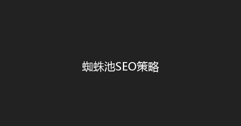 蜘蛛池SEO策略 封面图