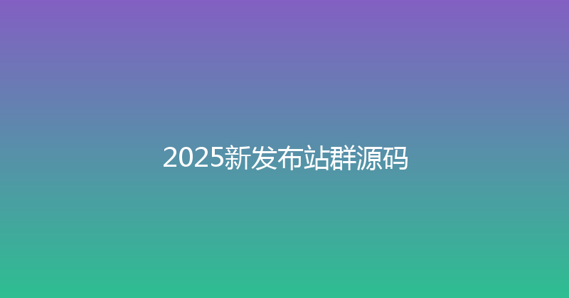 2025新发布站群源码 封面图