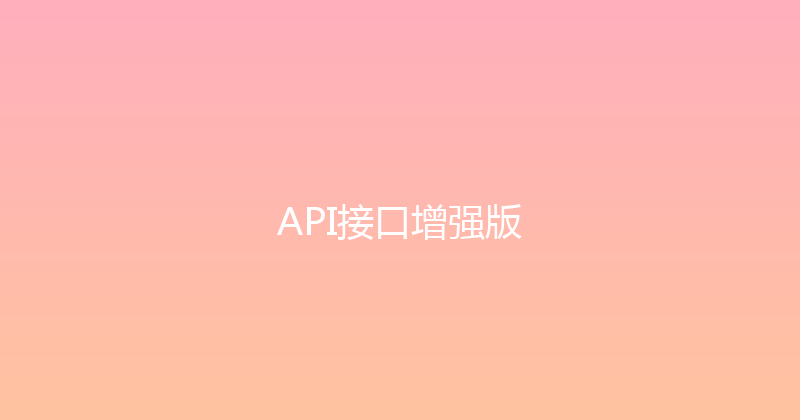 API接口增强版 封面图