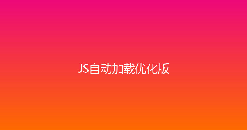 JS自动加载优化版 封面图