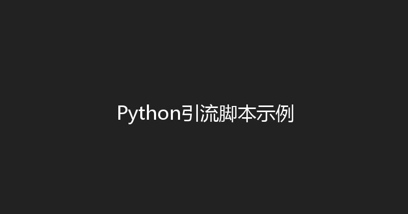 Python引流脚本示例 封面图