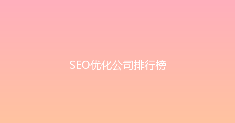 SEO优化公司排行榜 封面图