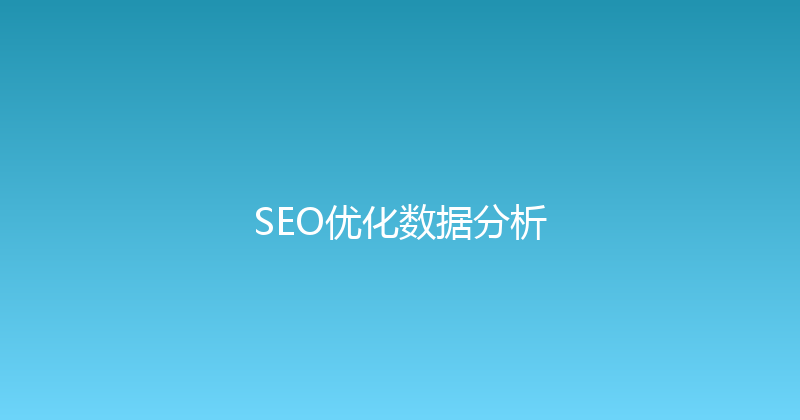 SEO优化数据分析 封面图
