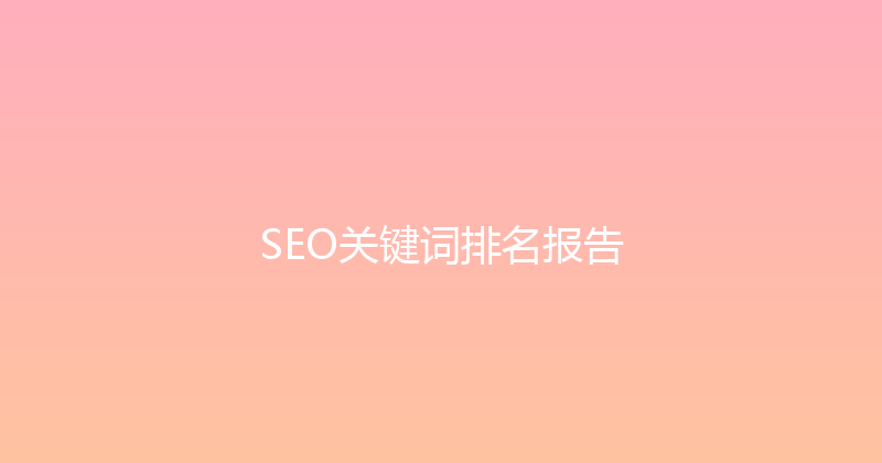 SEO关键词排名报告 封面图