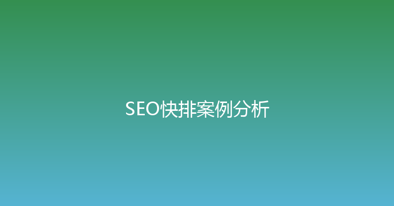 SEO快排案例分析 封面图