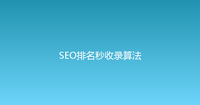 SEO排名秒收录算法 封面图