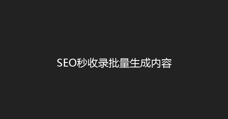 SEO秒收录批量生成内容 封面图