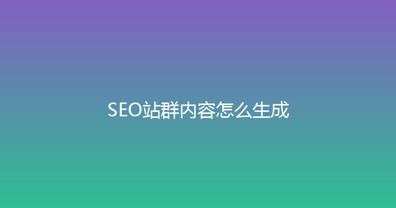 SEO站群内容怎么生成 封面图