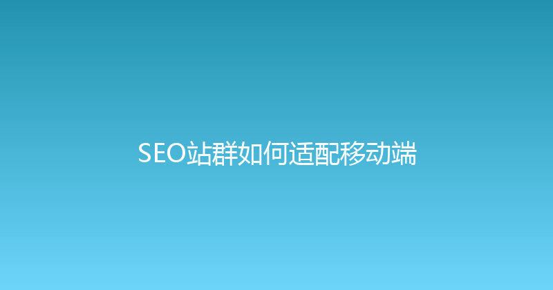 SEO站群如何适配移动端 封面图