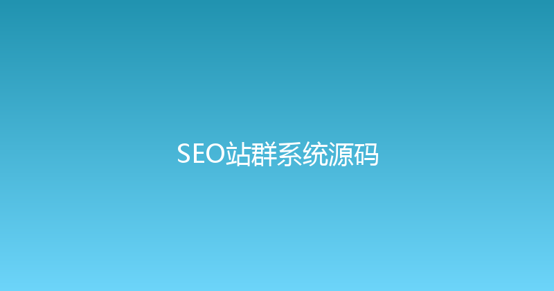 SEO站群系统源码 封面图