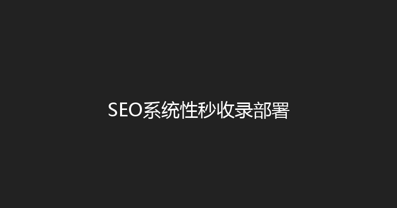 SEO系统性秒收录部署 封面图