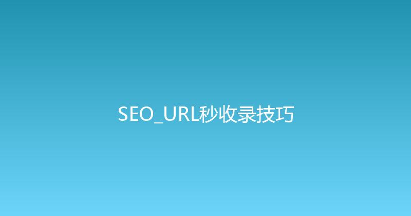 SEO_URL秒收录技巧 封面图