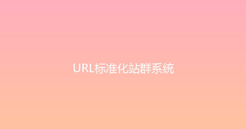 URL标准化站群系统 封面图